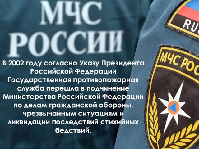 В 2002 году согласно Указу Президента Российской Федерации Государственная противопожарная служба перешла