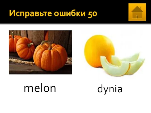 Исправьте ошибки 50 melon dynia
