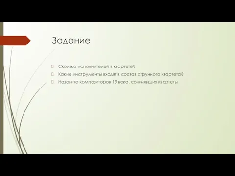 Задание Сколько исполнителей в квартете? Какие инструменты входят в состав струнного квартета?