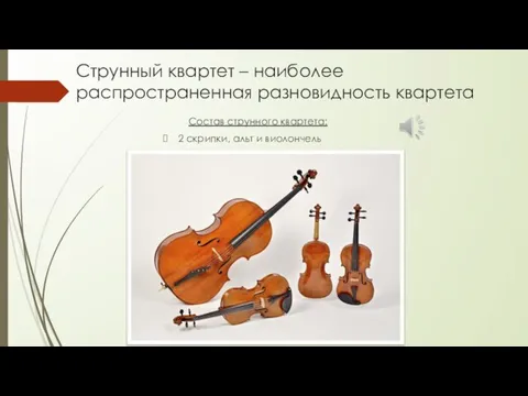 Струнный квартет – наиболее распространенная разновидность квартета Состав струнного квартета: 2 скрипки, альт и виолончель