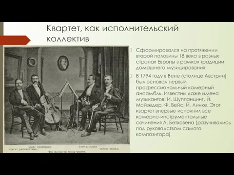 Квартет, как исполнительский коллектив Сформировался на протяжении второй половины 18 века в