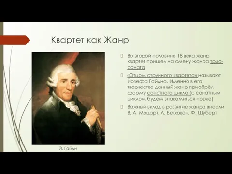 Квартет как Жанр Во второй половине 18 века жанр квартет пришел на