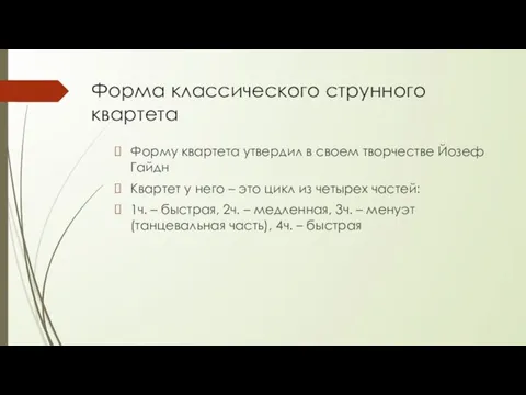 Форма классического струнного квартета Форму квартета утвердил в своем творчестве Йозеф Гайдн