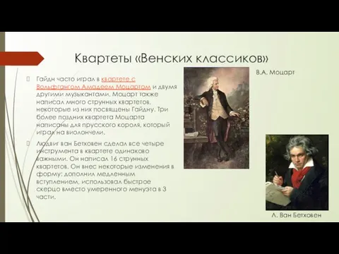 Квартеты «Венских классиков» Гайдн часто играл в квартете с Вольфгангом Амадеем Моцартом