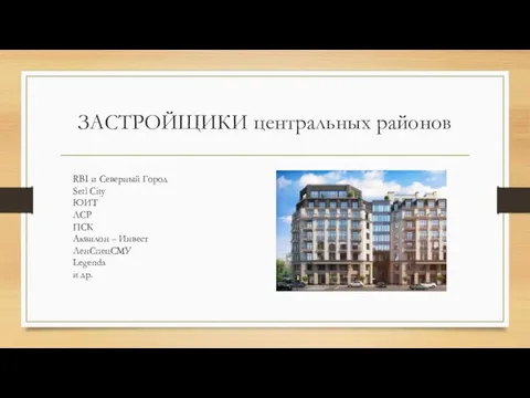 ЗАСТРОЙЩИКИ центральных районов RBI и Северный Город Setl City ЮИТ ЛСР ПСК