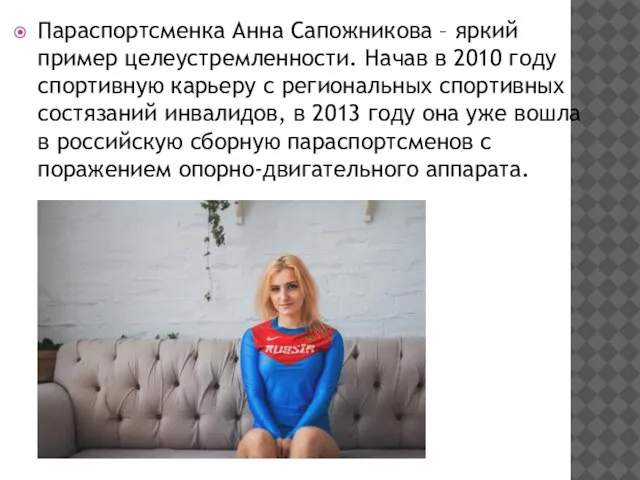 Параспортсменка Анна Сапожникова – яркий пример целеустремленности. Начав в 2010 году спортивную