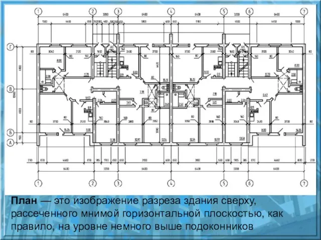 План — это изображение разреза здания сверху, рассеченно­го мнимой горизонтальной плоскостью, как