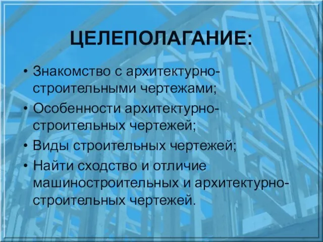 ЦЕЛЕПОЛАГАНИЕ: Знакомство с архитектурно-строительными чертежами; Особенности архитектурно-строительных чертежей; Виды строительных чертежей; Найти