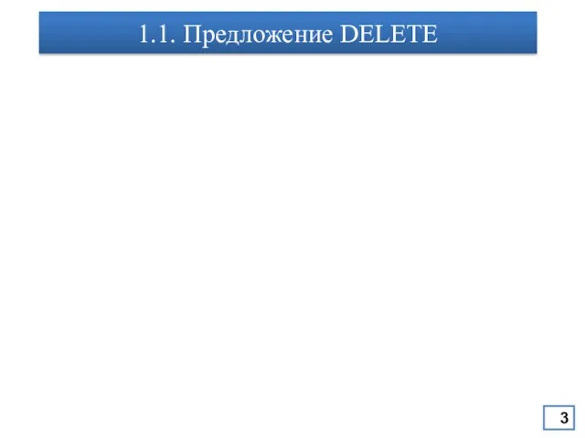 1.1. Предложение DELETE