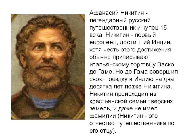 Афанасий Никитин - легендарный русский путешественник и купец 15 века. Никитин -