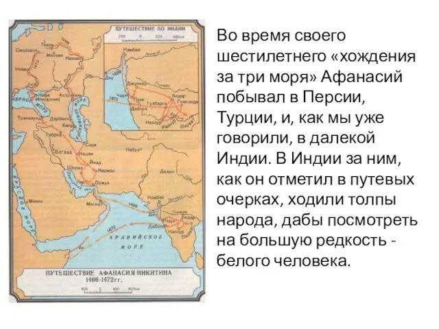 Во время своего шестилетнего «хождения за три моря» Афанасий побывал в Персии,