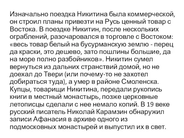 Изначально поездка Никитина была коммерческой, он строил планы привезти на Русь ценный