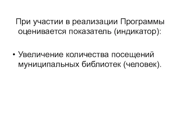 При участии в реализации Программы оценивается показатель (индикатор): Увеличение количества посещений муниципальных библиотек (человек).