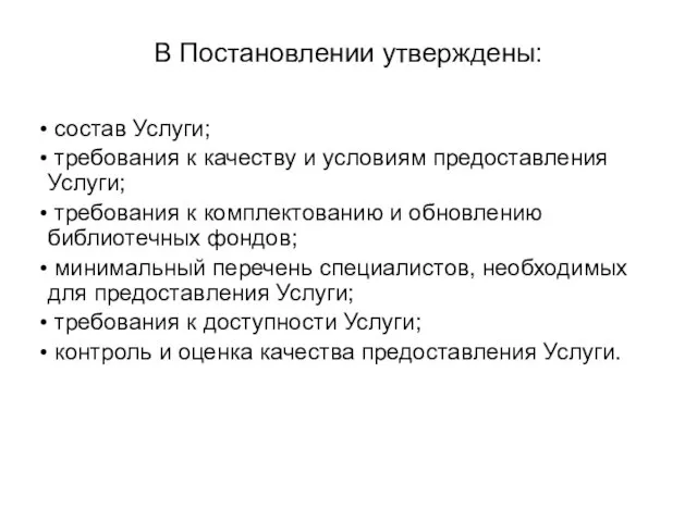 В Постановлении утверждены: состав Услуги; требования к качеству и условиям предоставления Услуги;