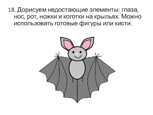 18. Дорисуем недостающие элементы: глаза, нос, рот, ножки и коготки на крыльях.