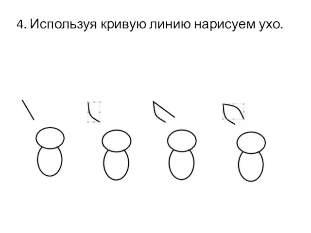 4. Используя кривую линию нарисуем ухо.