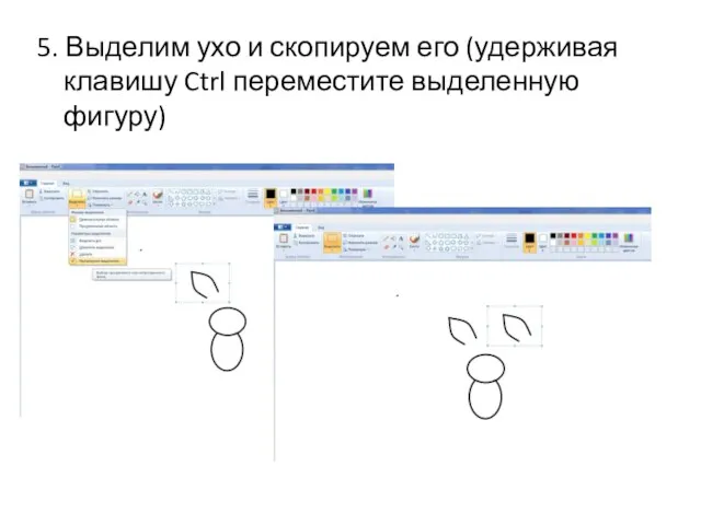 5. Выделим ухо и скопируем его (удерживая клавишу Ctrl переместите выделенную фигуру)