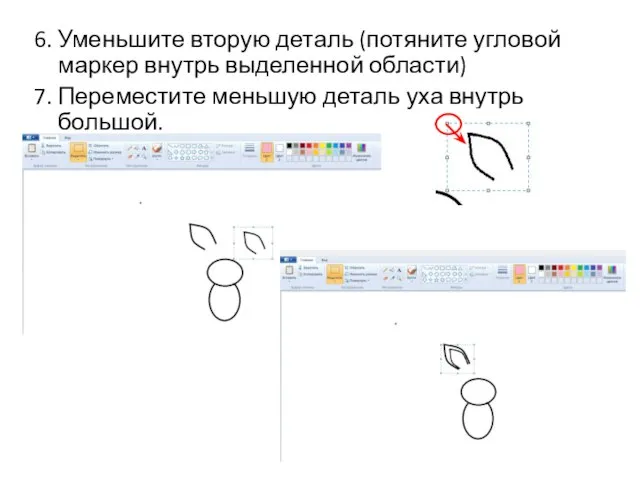 6. Уменьшите вторую деталь (потяните угловой маркер внутрь выделенной области) 7. Переместите