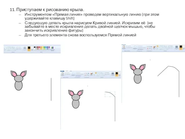 11. Приступаем к рисованию крыла. Инструментом «Прямая линия» проведем вертикальную линию (при