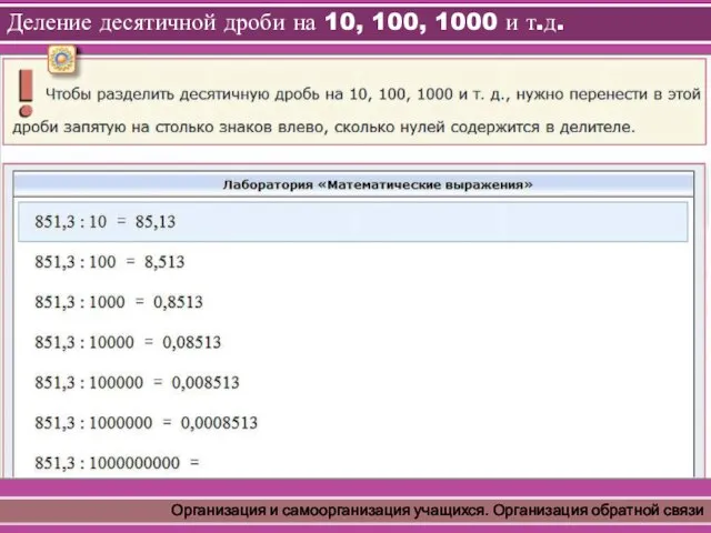 Деление десятичной дроби на 10, 100, 1000 и т.д. Организация и самоорганизация учащихся. Организация обратной связи