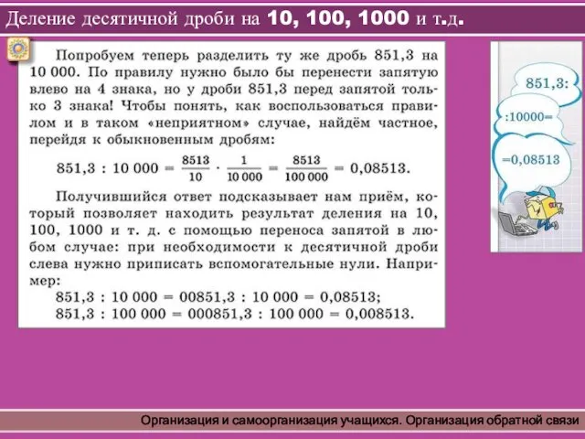 Деление десятичной дроби на 10, 100, 1000 и т.д. Организация и самоорганизация учащихся. Организация обратной связи