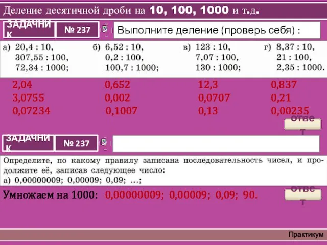 Деление десятичной дроби на 10, 100, 1000 и т.д. Практикум 2,04 0,652