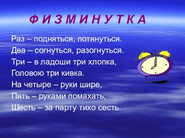 Раз – подняться, потянуться. Два – согнуться, разогнуться. Три – в ладоши