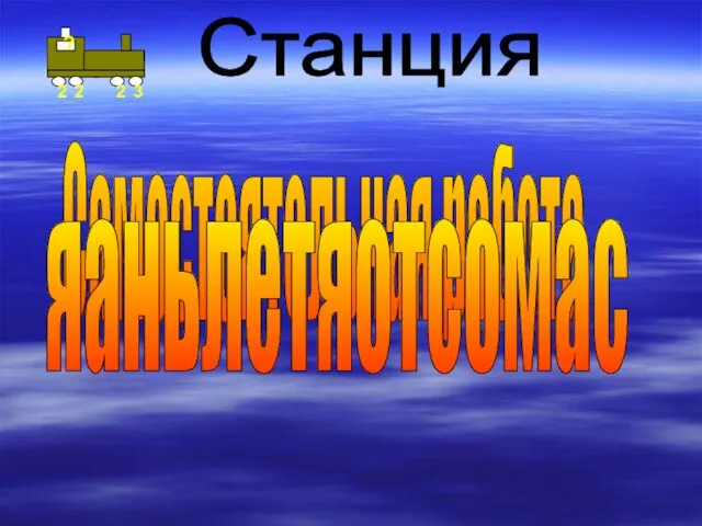 Самостоятельная работа яаньлетяотсомас Станция