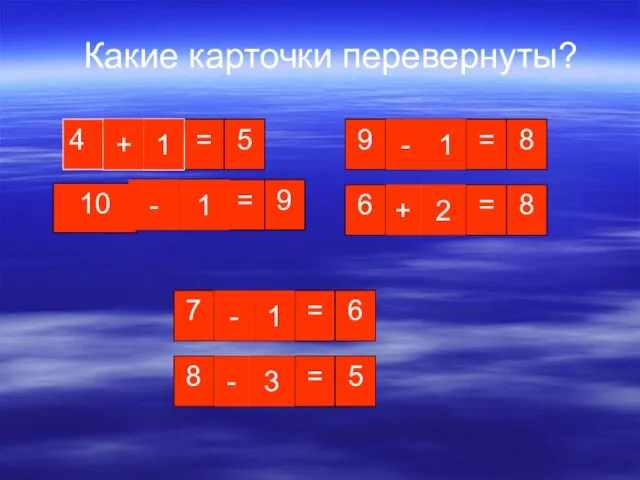 Какие карточки перевернуты? = 5 4 10 = 9 9 = 8