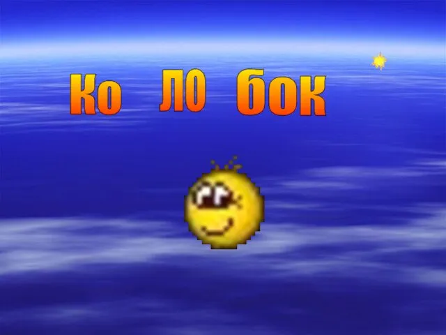 Ко ло бо к