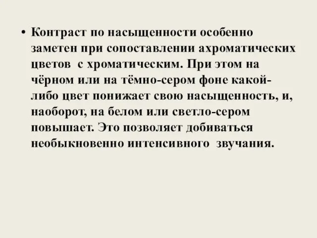 Контраст по насыщенности особенно заметен при сопоставлении ахроматических цветов с хроматическим. При