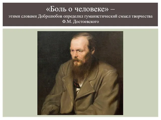 «Боль о человеке» – этими словами Добролюбов определил гуманистический смысл творчества Ф.М. Достоевского