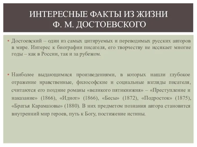 Достоевский – один из самых цитируемых и переводимых русских авторов в мире.
