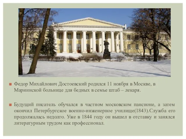 Федор Михайлович Достоевский родился 11 ноября в Москве, в Мариинской больнице для