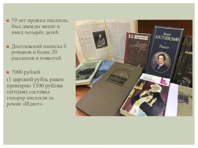 59 лет прожил писатель, был дважды женат и имел четырёх детей. Достоевский