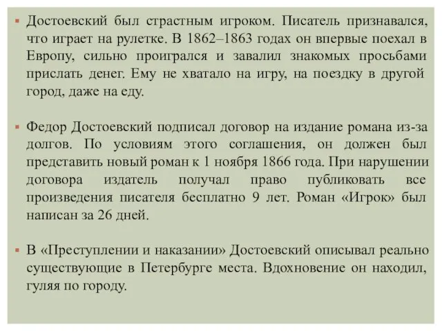 Достоевский был страстным игроком. Писатель признавался, что играет на рулетке. В 1862–1863