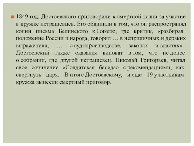 1849 год. Достоевского приговорили к смертной казни за участие в кружке петрашевцев.