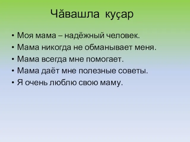 Чăвашла куçар Моя мама – надёжный человек. Мама никогда не обманывает меня.