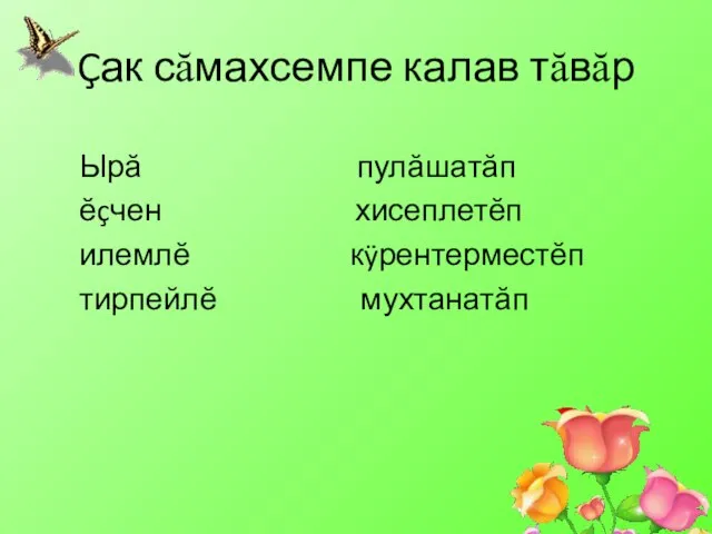 Çак сăмахсемпе калав тăвăр Ырă пулăшатăп ĕçчен хисеплетĕп илемлĕ кÿрентерместĕп тирпейлĕ мухтанатăп