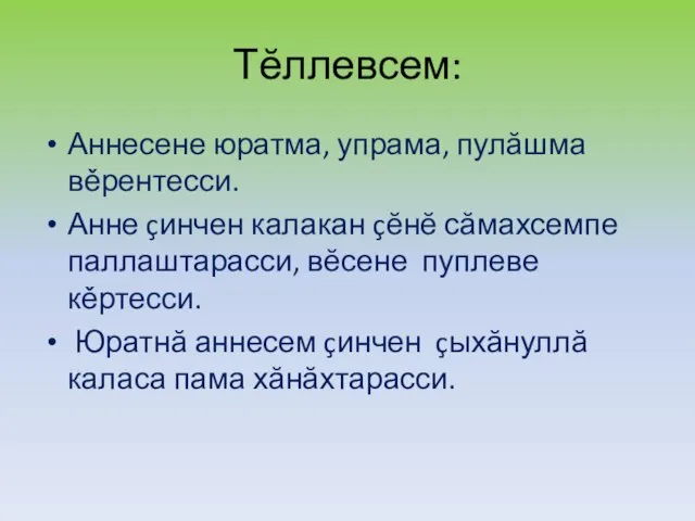 Тĕллевсем: Аннесене юратма, упрама, пулăшма вěрентесси. Анне çинчен калакан çĕнĕ сăмахсемпе паллаштарасси,