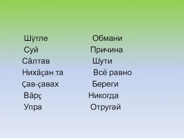 Шÿтле Обмани Суй Причина Сăлтав Шути Нихăçан та Всё равно Çав-çавах Береги Вăрç Никогда Упра Отругай