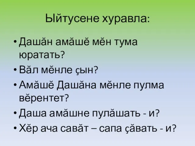 Ыйтусене хуравла: Дашăн амăшĕ мĕн тума юратать? Вăл мĕнле çын? Амăшĕ Дашăна