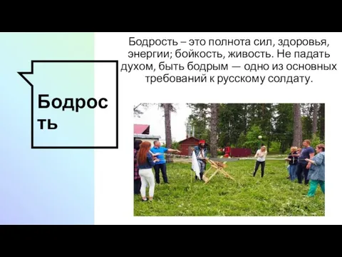 Бодрость Бодрость – это полнота сил, здоровья, энергии; бойкость, живость. Не падать