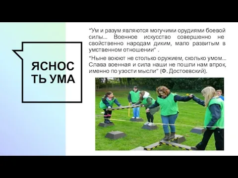 ЯСНОСТЬ УМА “Ум и разум являются могучими орудиями боевой силы... Военное искусство