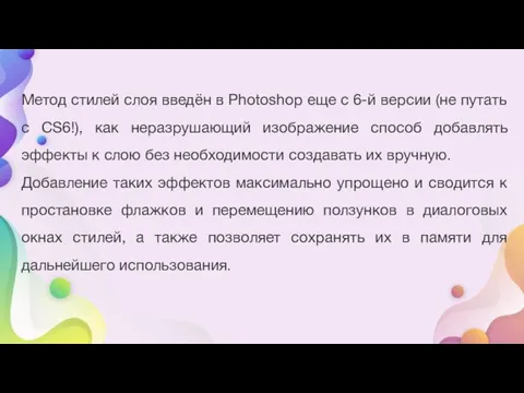 Метод стилей слоя введён в Photoshop еще с 6-й версии (не путать