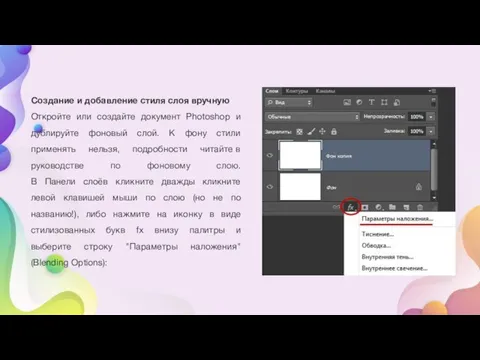 Создание и добавление стиля слоя вручную Откройте или создайте документ Photoshop и