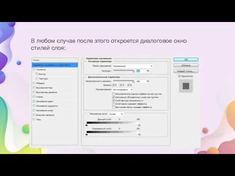 В любом случае после этого откроется диалоговое окно стилей слоя: