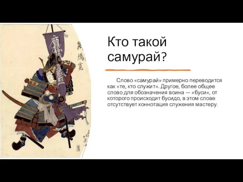 Кто такой самурай? Слово «самурай» примерно переводится как «те, кто служит». Другое,