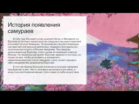 История появления самураев В 1185 году Минамото клан выиграл битву, и Минамото-но