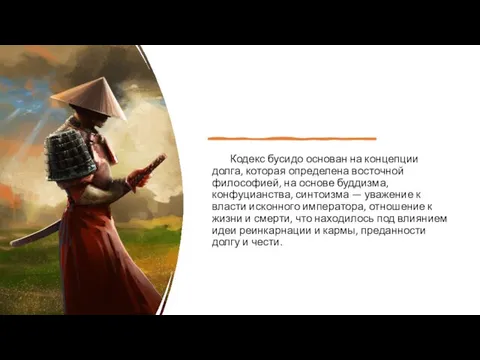 Кодекс бусидо основан на концепции долга, которая определена восточной философией, на основе